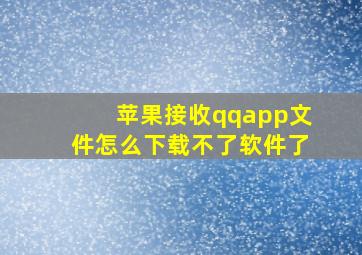 苹果接收qqapp文件怎么下载不了软件了