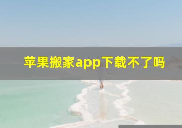 苹果搬家app下载不了吗