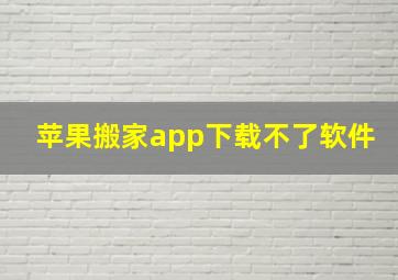 苹果搬家app下载不了软件