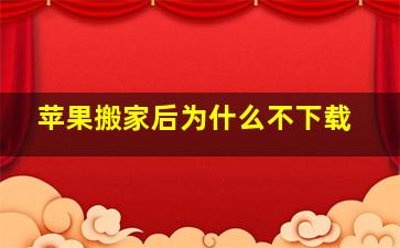 苹果搬家后为什么不下载