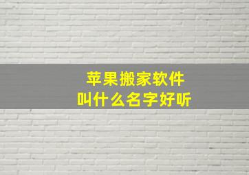 苹果搬家软件叫什么名字好听