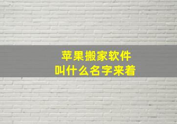 苹果搬家软件叫什么名字来着