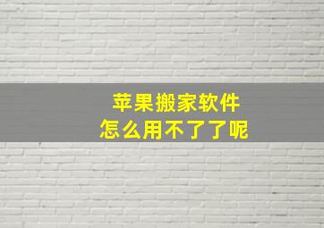 苹果搬家软件怎么用不了了呢