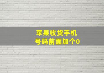 苹果收货手机号码前面加个0