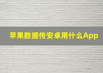 苹果数据传安卓用什么App