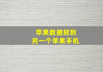 苹果数据转到另一个苹果手机