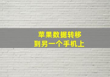 苹果数据转移到另一个手机上