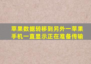 苹果数据转移到另外一苹果手机一直显示正在准备传输