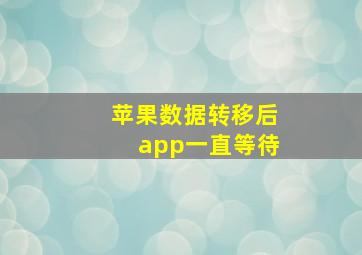 苹果数据转移后app一直等待