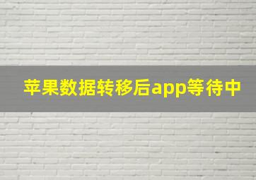 苹果数据转移后app等待中