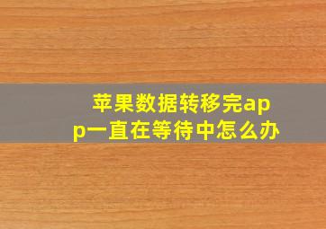 苹果数据转移完app一直在等待中怎么办