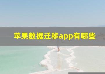 苹果数据迁移app有哪些