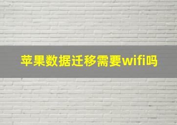 苹果数据迁移需要wifi吗