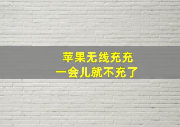 苹果无线充充一会儿就不充了