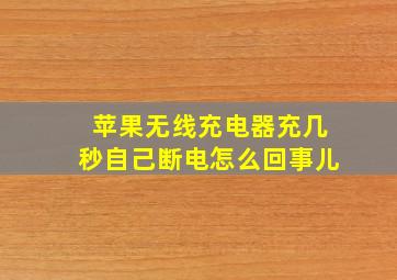 苹果无线充电器充几秒自己断电怎么回事儿