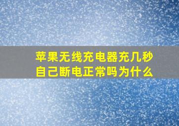 苹果无线充电器充几秒自己断电正常吗为什么