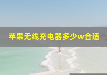 苹果无线充电器多少w合适