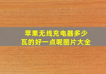 苹果无线充电器多少瓦的好一点呢图片大全