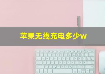 苹果无线充电多少w