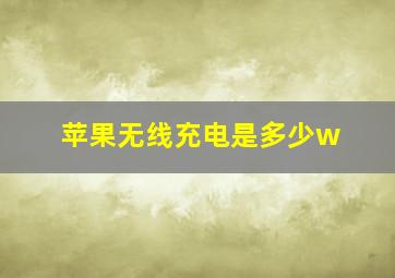 苹果无线充电是多少w