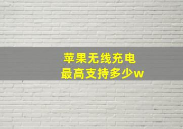 苹果无线充电最高支持多少w