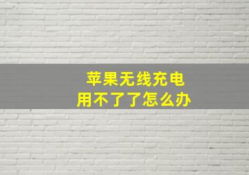 苹果无线充电用不了了怎么办