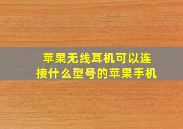 苹果无线耳机可以连接什么型号的苹果手机