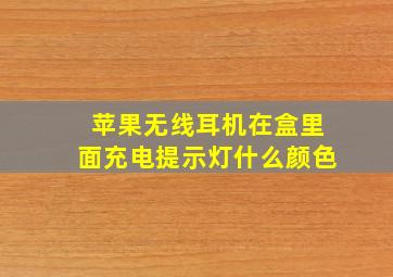 苹果无线耳机在盒里面充电提示灯什么颜色