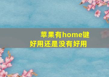 苹果有home键好用还是没有好用