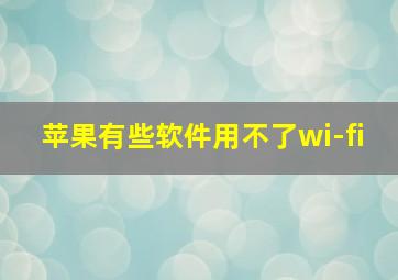 苹果有些软件用不了wi-fi