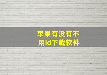 苹果有没有不用id下载软件