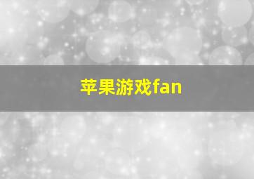 苹果游戏fan