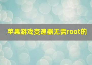 苹果游戏变速器无需root的