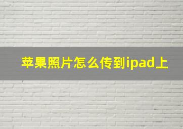 苹果照片怎么传到ipad上