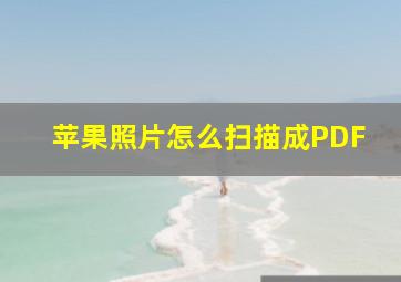 苹果照片怎么扫描成PDF