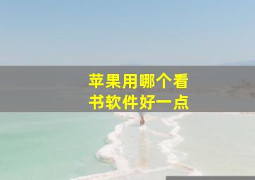 苹果用哪个看书软件好一点