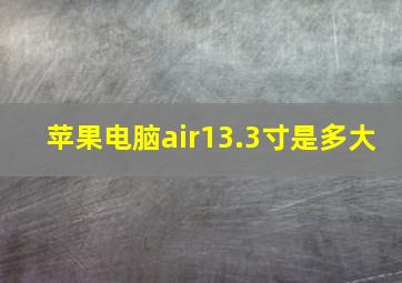 苹果电脑air13.3寸是多大