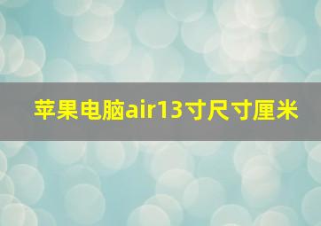 苹果电脑air13寸尺寸厘米