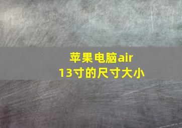 苹果电脑air13寸的尺寸大小