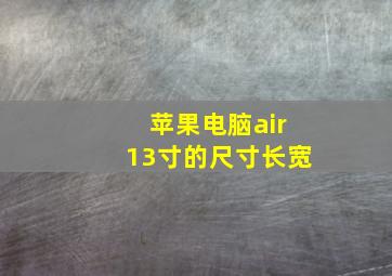 苹果电脑air13寸的尺寸长宽