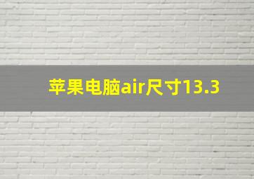 苹果电脑air尺寸13.3