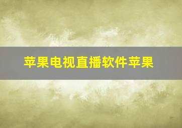 苹果电视直播软件苹果