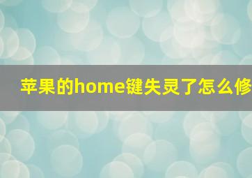 苹果的home键失灵了怎么修