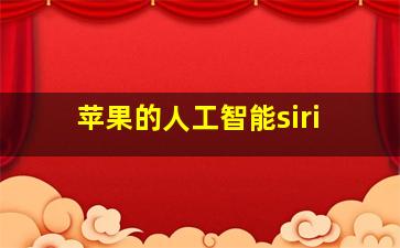 苹果的人工智能siri