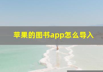 苹果的图书app怎么导入