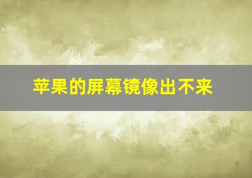 苹果的屏幕镜像出不来