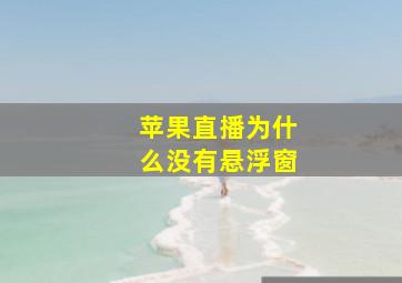 苹果直播为什么没有悬浮窗