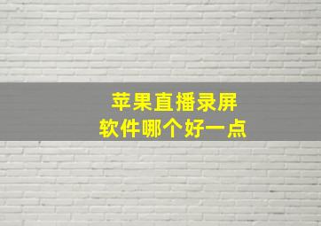 苹果直播录屏软件哪个好一点