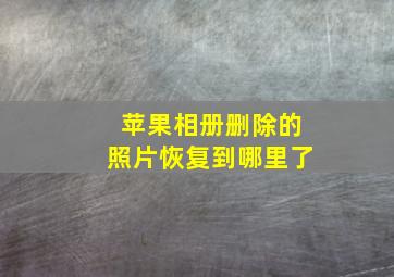 苹果相册删除的照片恢复到哪里了