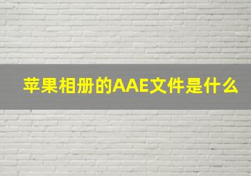 苹果相册的AAE文件是什么